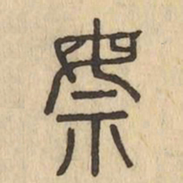 乘书法图片