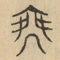 乘书法图片