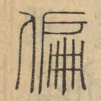 偏书法图片