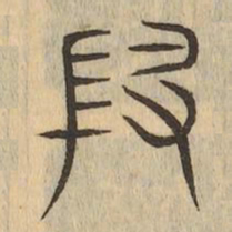 叚书法图片