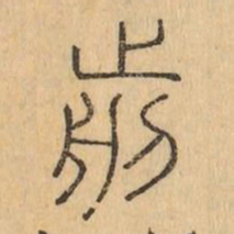 剪书法图片