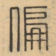 偏书法图片