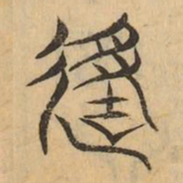 動书法图片