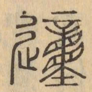 動书法图片