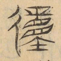 㣫书法图片