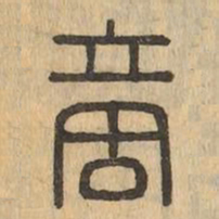 商书法图片