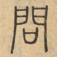 問书法图片