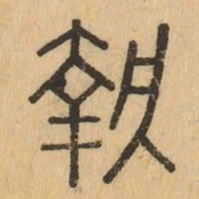 執书法图片