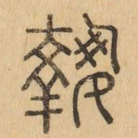 執书法图片