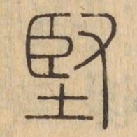 堅书法图片
