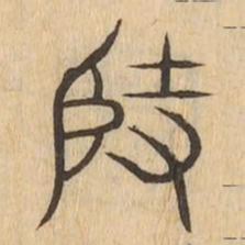 堅书法图片