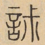 寂书法图片