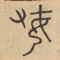 婦书法图片