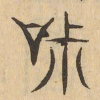 寂书法图片
