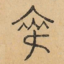 寂书法图片