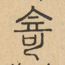 寄书法图片