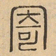 寄书法图片