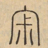 寂书法图片