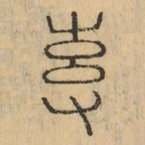 專书法图片