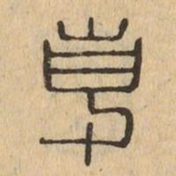 專书法图片