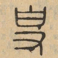 專书法图片