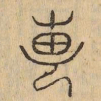專书法图片