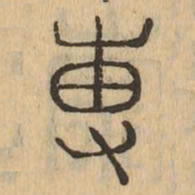 專书法图片