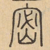密书法图片