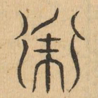 常书法图片