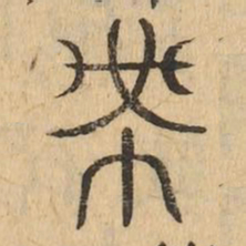 帶书法图片