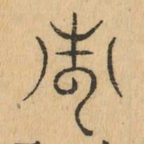 常书法图片