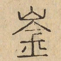 崟书法图片