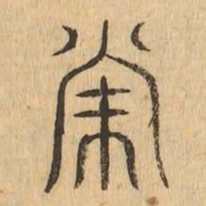 常书法图片