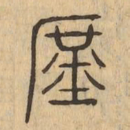 庶书法图片