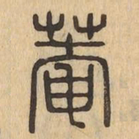 菴书法图片