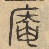 庵书法图片