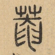 菴书法图片