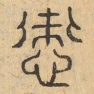 裳书法图片