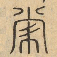 常书法图片