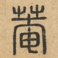 菴书法图片