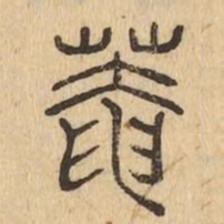 菴书法图片