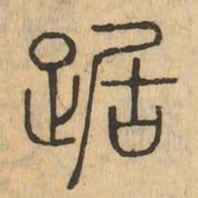 踞书法图片