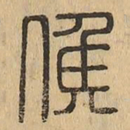 候书法图片