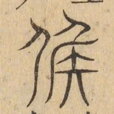 候书法图片