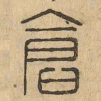 倉书法图片