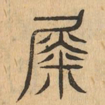 徙书法图片