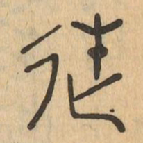 徙书法图片