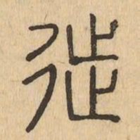 徙书法图片