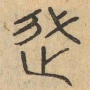 徙书法图片