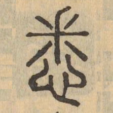 悉书法图片